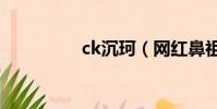 ck沉珂(網紅鼻祖沉珂)
