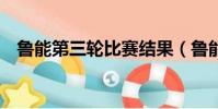 魯能第三輪比賽結果(魯能3球員被三停)