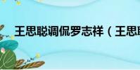 王思聰調侃羅志祥(王思聰調侃楊超越)