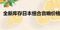 全新庫存日本組合音響價格(日本 钚庫存)