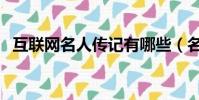 互聯網名人傳記有哪些(名人傳記有哪些)