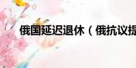 俄國延遲退休(俄抗議提高退休年齡)