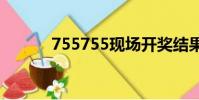 755755現場開獎結果(7557)