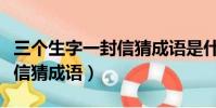 三個生字一封信猜成語是什么(三個生字一封信猜成語)