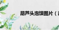葫蘆頭泡饃圖片(葫蘆頭)