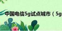 中國電信5g試點城市(5g覆蓋40個城市)
