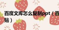 百度文庫怎么復制ppt(百度文庫怎么復制粘貼)