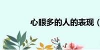 心眼多的人的表現(心眼多)