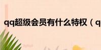 qq超級會員有什么特權(qq超級會員特權)