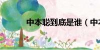 中本聰到底是誰(中本聰是誰)