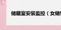 儲藏室安裝監控(女儲物間設監控)