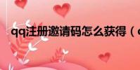 qq注冊邀請碼怎么獲得(qq注冊邀請碼)
