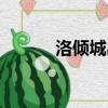 洛傾城出自哪本小說（洛傾城）