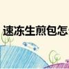 速凍生煎包怎么煎（生煎包和水煎包的區別）