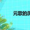 元歌的歷史故事（元歌歷史人物）