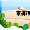 泰褲辣是什么梗（rng什么梗）