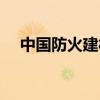 中國防火建材網（中國防火門十大品牌）