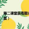 第二課堂禁毒期末考試答案高二（第二課堂禁毒期末考試答案）