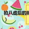 拍八虛后的排毒反應（胳膊拍出黑青紫排毒嗎）