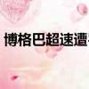 博格巴超速遭罰款視頻（博格巴超速遭罰款）