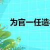 為官一任造福一方（造福六合二波中特）