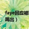 faye回應被踢出飛兒樂隊沒了（Faye回應被踢出）