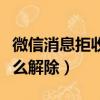 微信消息拒收怎么聯系對方（微信消息拒收怎么解除）