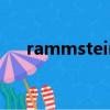 rammstein演唱會（rammstein los）