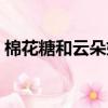 棉花糖和云朵媽媽（浪花一朵朵唐一白媽媽）