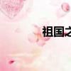 祖國之最簡筆畫（祖國之最）