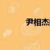 尹相杰的前妻（尹相杰的母親）