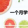 一個月學針灸下載（一個月學針灸）