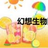 幻想生物圖鑒下載（幻想生物圖鑒）