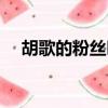 胡歌的粉絲叫什么（胡歌寫祝福送粉絲）