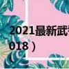 2021最新武警改革方案（武警改革最新消息2018）