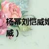 楊冪劉愷威婚紗裝扮小游戲（楊冪零祝福劉愷威）