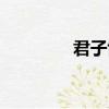 君子協定模板（君子協定）
