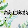 杏蘇止咳糖漿含有罌粟殼嗎（罌粟殼是毒品嗎）