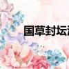 國草封壇酒53度多少錢一瓶（國草）