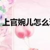 上官婉兒怎么玩連招視頻（上官婉兒怎么玩）