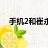 手機2和崔永元（手機2崔永元怎么回事）