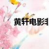 黃軒電影非凡任務完整看（黃軒電影）
