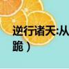 逆行諸天:從九叔師侄開始（逆行逼迫司機下跪）