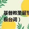 基督教圣誕節快板詞大全集（基督教圣誕節快板臺詞）