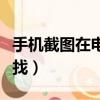 手機截圖在電腦上怎么裁剪（手機截圖在哪里找）