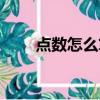 點數怎么算的百分比（點數怎么算）