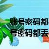 賬號密碼都丟了怎么登陸人人網（12306賬號密碼都丟了）