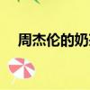 周杰倫的奶茶店叫什么（周杰倫戒奶茶）
