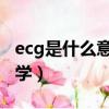 ecg是什么意思正常范圍（ecg是什么意思 醫學）