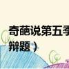 奇葩說第五季辯題匯總詹青云（奇葩說第五季辯題）